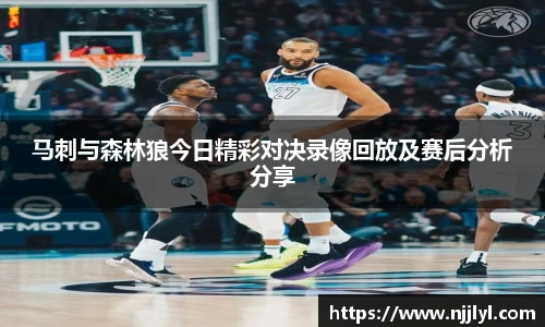 马刺与森林狼今日精彩对决录像回放及赛后分析分享