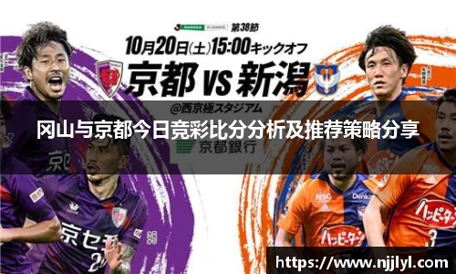 冈山与京都今日竞彩比分分析及推荐策略分享