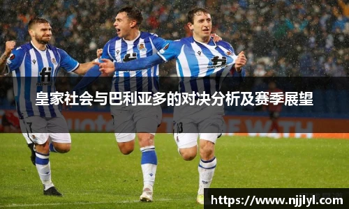 皇家社会与巴利亚多的对决分析及赛季展望