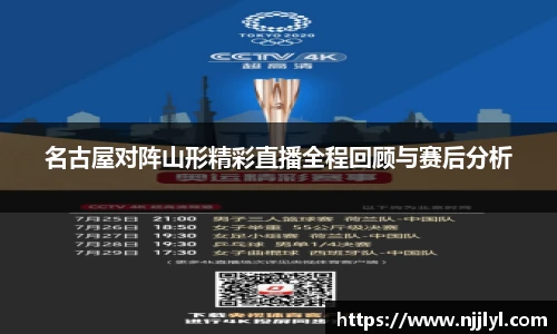 名古屋对阵山形精彩直播全程回顾与赛后分析