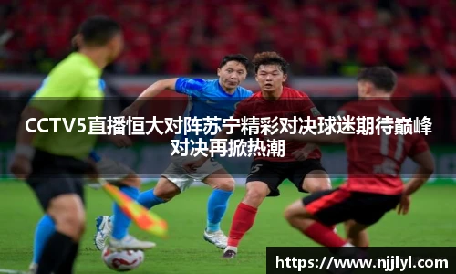 CCTV5直播恒大对阵苏宁精彩对决球迷期待巅峰对决再掀热潮